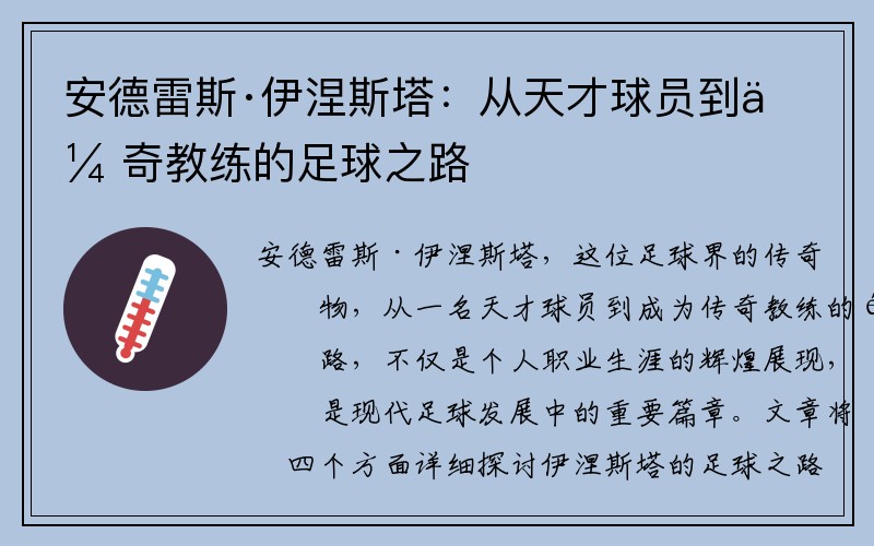 安德雷斯·伊涅斯塔：从天才球员到传奇教练的足球之路