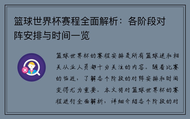 篮球世界杯赛程全面解析：各阶段对阵安排与时间一览