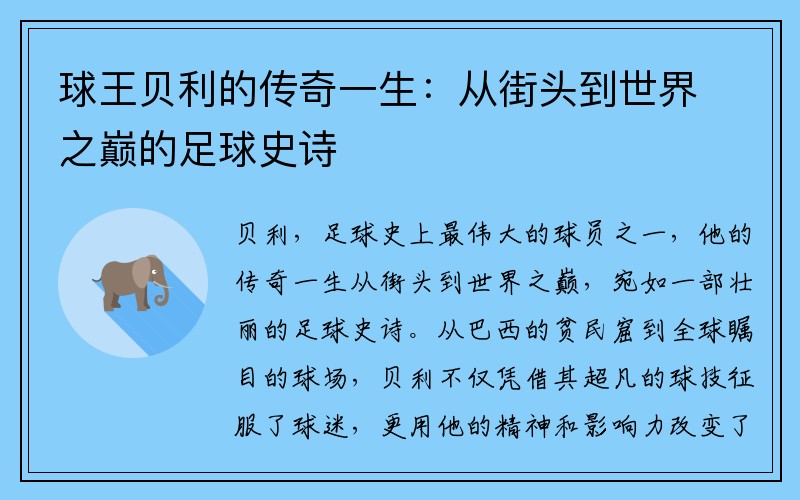 球王贝利的传奇一生：从街头到世界之巅的足球史诗