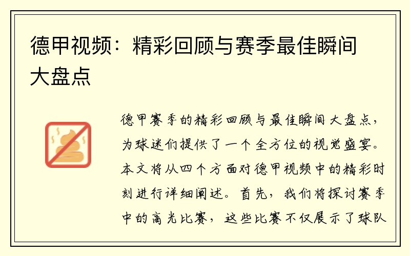 德甲视频：精彩回顾与赛季最佳瞬间大盘点