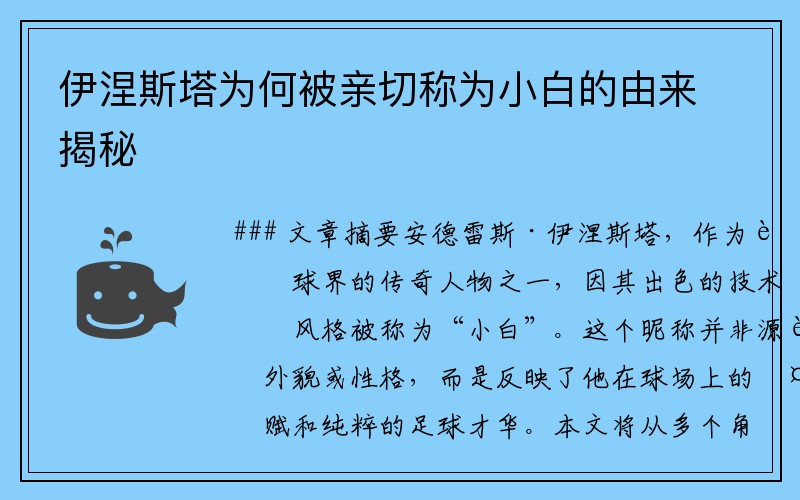 伊涅斯塔为何被亲切称为小白的由来揭秘