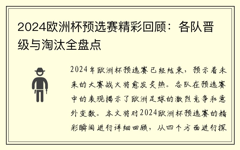 2024欧洲杯预选赛精彩回顾：各队晋级与淘汰全盘点