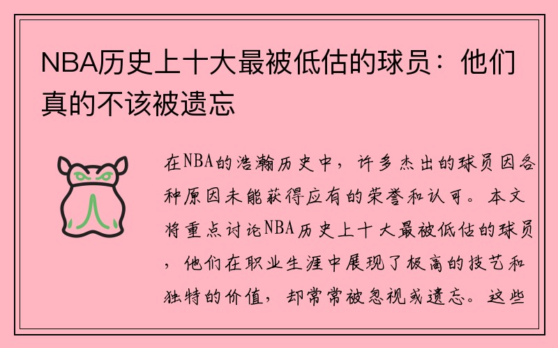 NBA历史上十大最被低估的球员：他们真的不该被遗忘