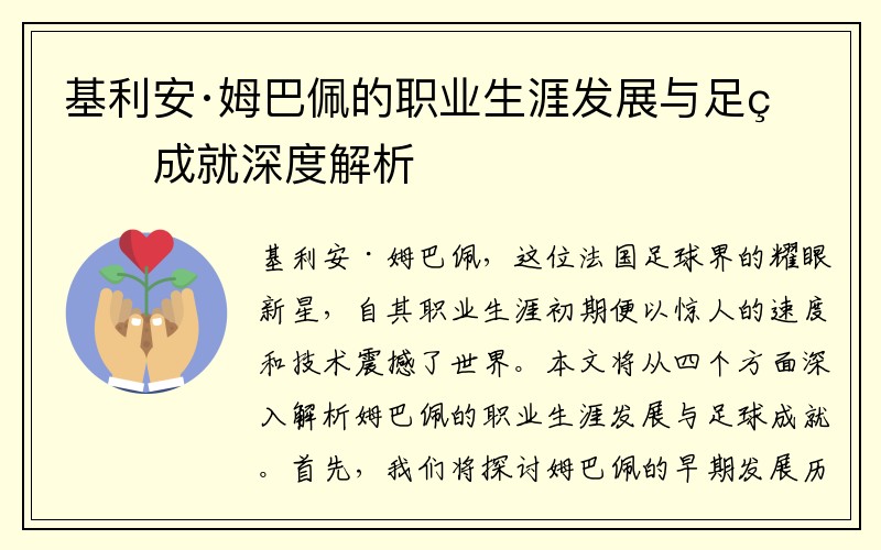 基利安·姆巴佩的职业生涯发展与足球成就深度解析