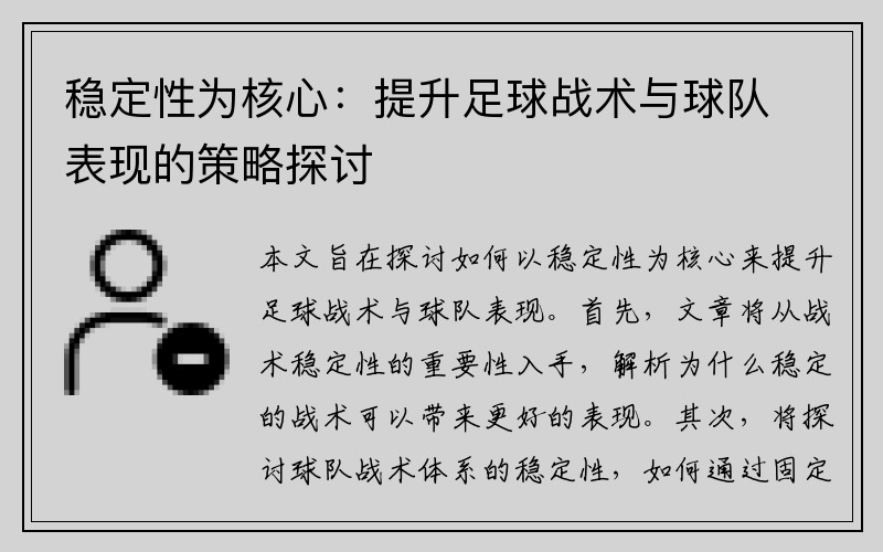 稳定性为核心：提升足球战术与球队表现的策略探讨