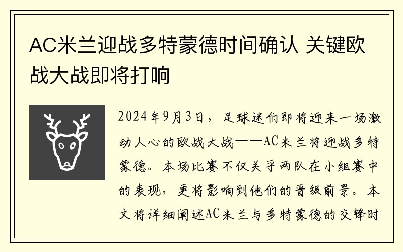 AC米兰迎战多特蒙德时间确认 关键欧战大战即将打响