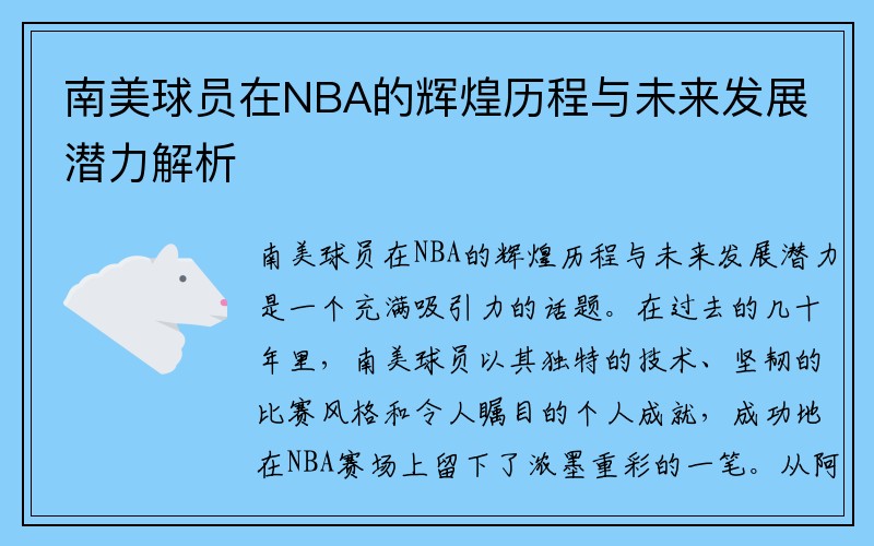 南美球员在NBA的辉煌历程与未来发展潜力解析