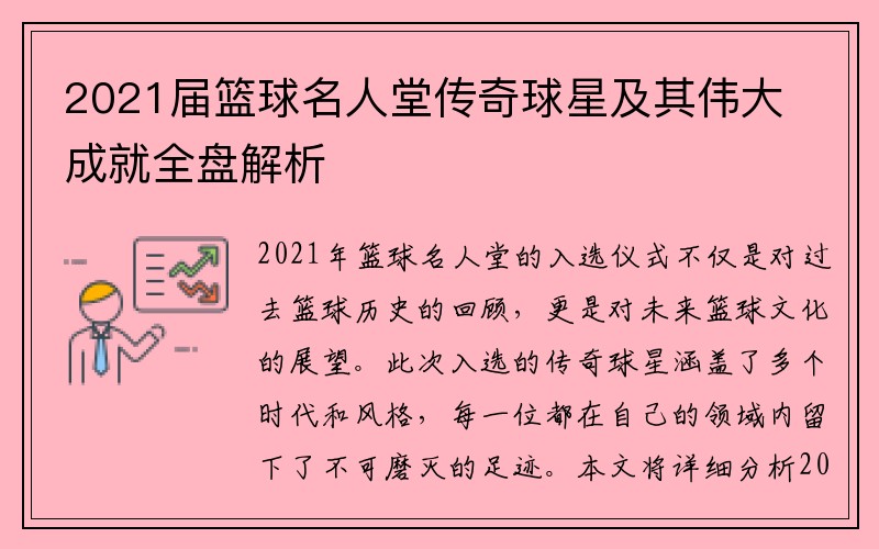 2021届篮球名人堂传奇球星及其伟大成就全盘解析