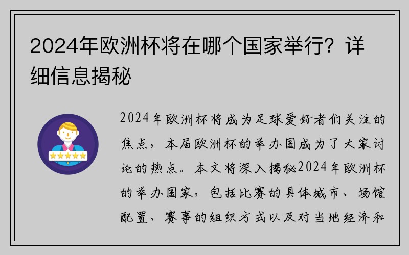 2024年欧洲杯将在哪个国家举行？详细信息揭秘