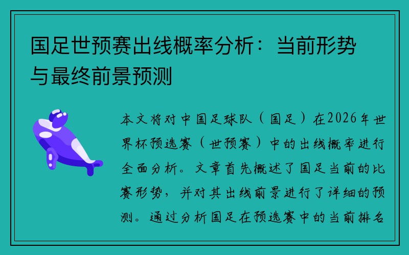 国足世预赛出线概率分析：当前形势与最终前景预测