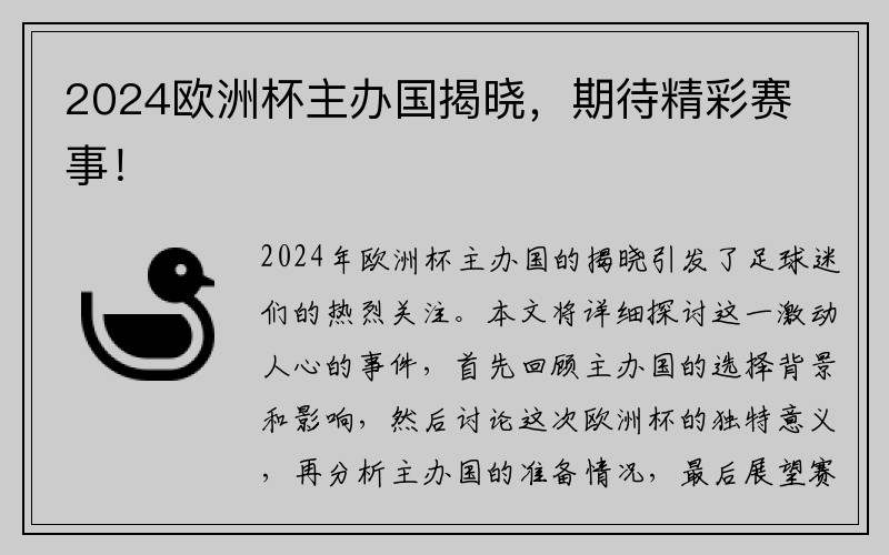 2024欧洲杯主办国揭晓，期待精彩赛事！