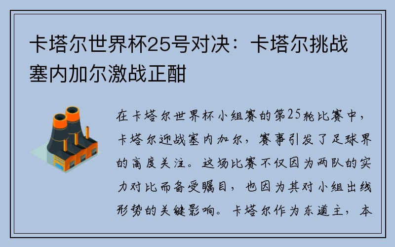 卡塔尔世界杯25号对决：卡塔尔挑战塞内加尔激战正酣