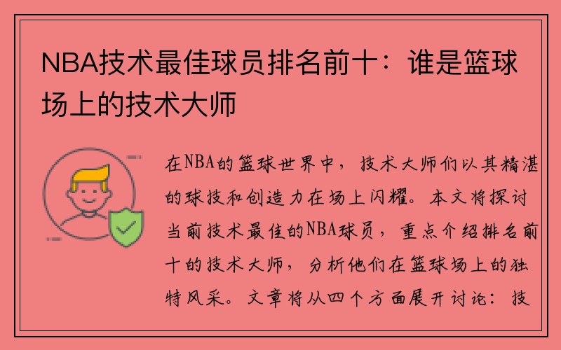 NBA技术最佳球员排名前十：谁是篮球场上的技术大师