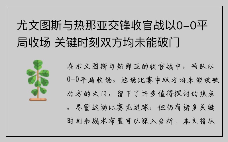 尤文图斯与热那亚交锋收官战以0-0平局收场 关键时刻双方均未能破门