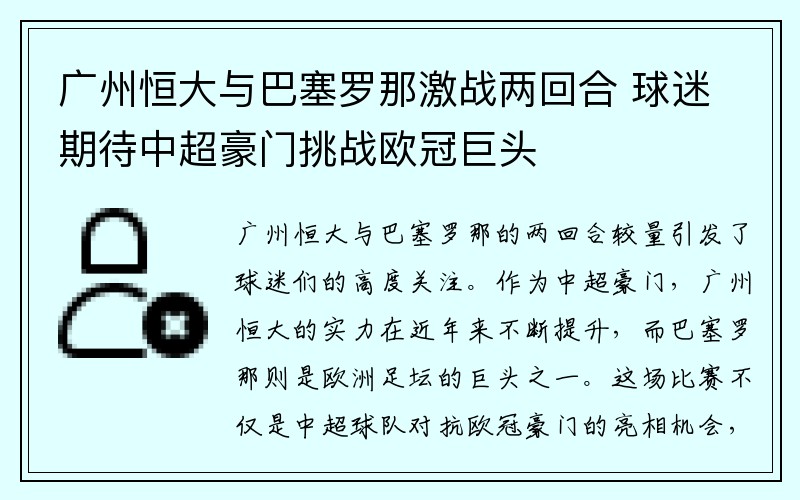 广州恒大与巴塞罗那激战两回合 球迷期待中超豪门挑战欧冠巨头