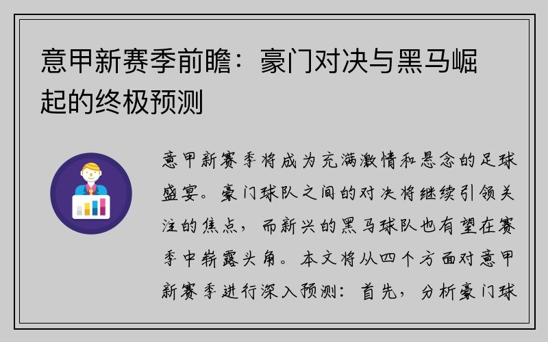 意甲新赛季前瞻：豪门对决与黑马崛起的终极预测