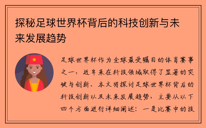 探秘足球世界杯背后的科技创新与未来发展趋势