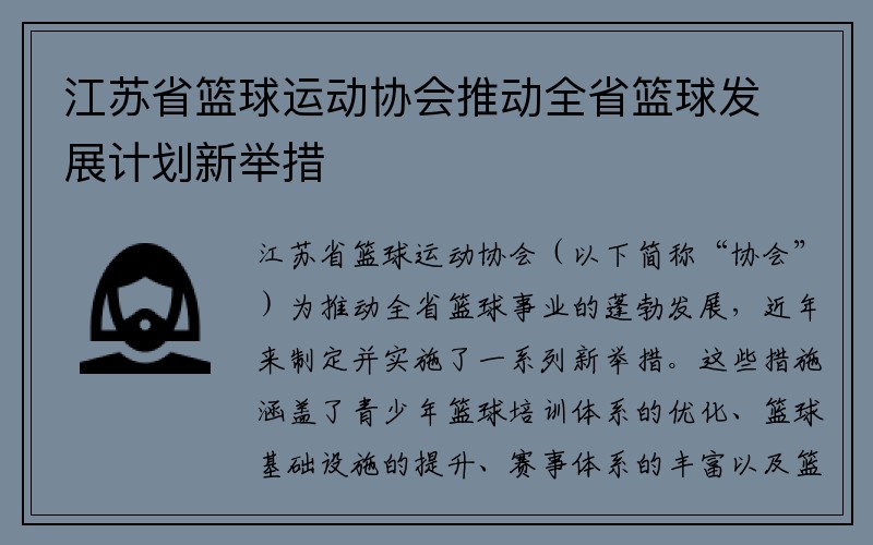 江苏省篮球运动协会推动全省篮球发展计划新举措