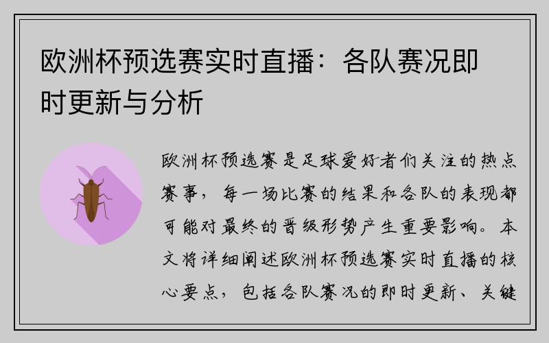 欧洲杯预选赛实时直播：各队赛况即时更新与分析