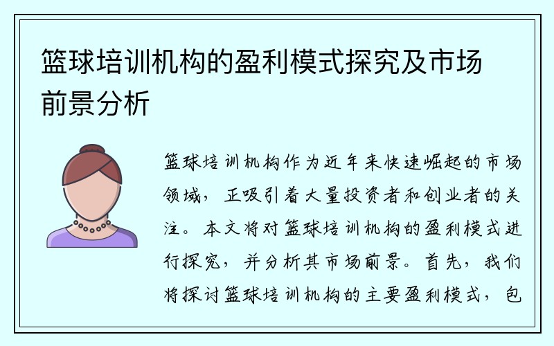 篮球培训机构的盈利模式探究及市场前景分析