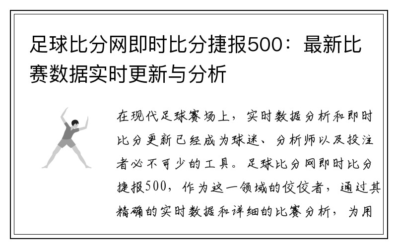 足球比分网即时比分捷报500：最新比赛数据实时更新与分析