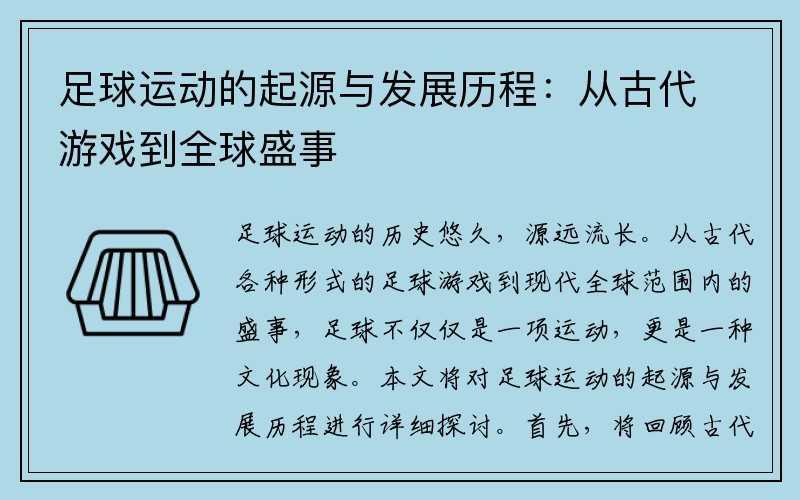 足球运动的起源与发展历程：从古代游戏到全球盛事