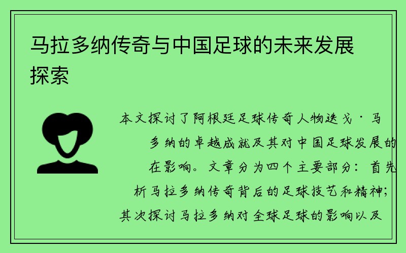 马拉多纳传奇与中国足球的未来发展探索