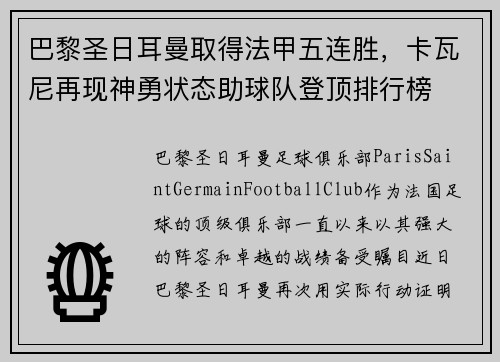 巴黎圣日耳曼取得法甲五连胜，卡瓦尼再现神勇状态助球队登顶排行榜