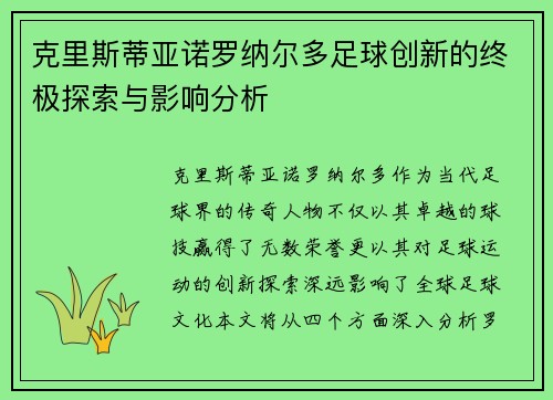 克里斯蒂亚诺罗纳尔多足球创新的终极探索与影响分析