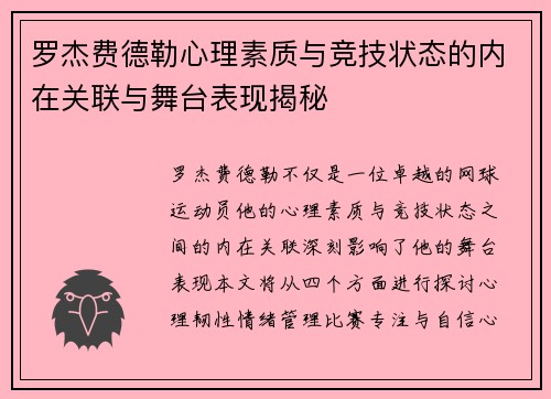 罗杰费德勒心理素质与竞技状态的内在关联与舞台表现揭秘