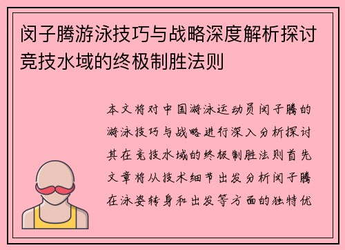 闵子腾游泳技巧与战略深度解析探讨竞技水域的终极制胜法则