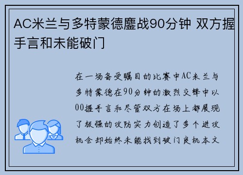 AC米兰与多特蒙德鏖战90分钟 双方握手言和未能破门