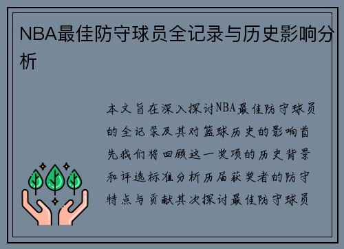 NBA最佳防守球员全记录与历史影响分析