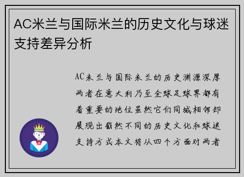 AC米兰与国际米兰的历史文化与球迷支持差异分析