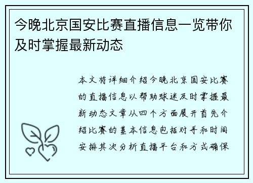 今晚北京国安比赛直播信息一览带你及时掌握最新动态