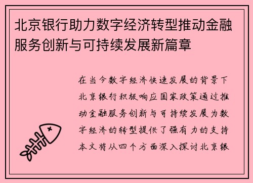 北京银行助力数字经济转型推动金融服务创新与可持续发展新篇章