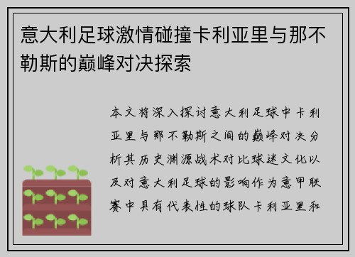 意大利足球激情碰撞卡利亚里与那不勒斯的巅峰对决探索