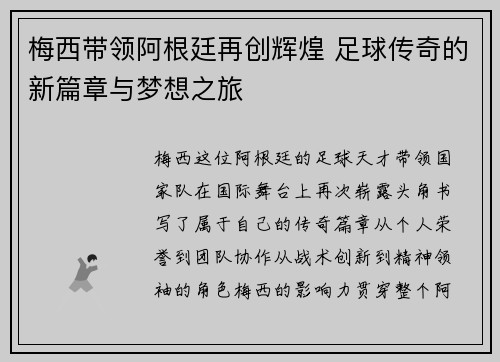 梅西带领阿根廷再创辉煌 足球传奇的新篇章与梦想之旅