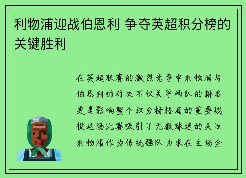 利物浦迎战伯恩利 争夺英超积分榜的关键胜利