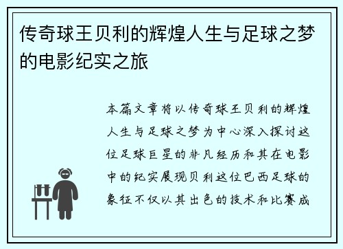 传奇球王贝利的辉煌人生与足球之梦的电影纪实之旅