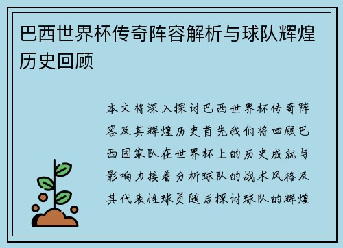 巴西世界杯传奇阵容解析与球队辉煌历史回顾