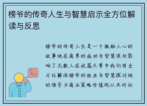 榜爷的传奇人生与智慧启示全方位解读与反思