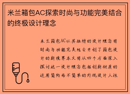 米兰箱包AC探索时尚与功能完美结合的终极设计理念