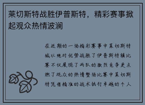 莱切斯特战胜伊普斯特，精彩赛事掀起观众热情波澜