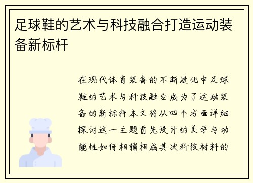 足球鞋的艺术与科技融合打造运动装备新标杆