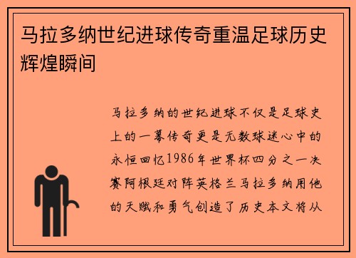 马拉多纳世纪进球传奇重温足球历史辉煌瞬间