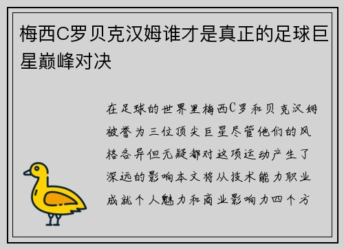 梅西C罗贝克汉姆谁才是真正的足球巨星巅峰对决