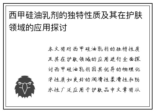 西甲硅油乳剂的独特性质及其在护肤领域的应用探讨