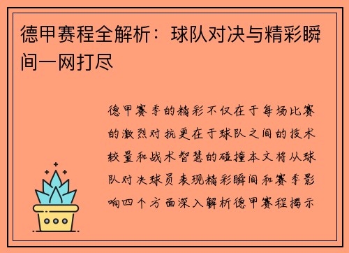 德甲赛程全解析：球队对决与精彩瞬间一网打尽