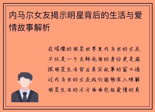 内马尔女友揭示明星背后的生活与爱情故事解析